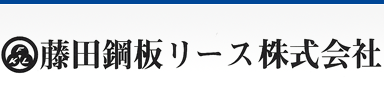 藤田鋼板リース株式会社