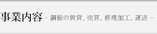 事業内容